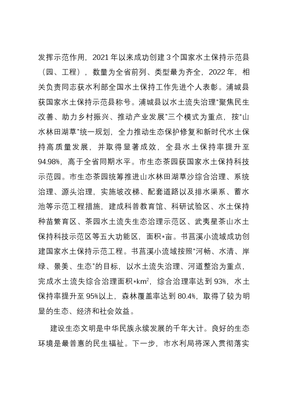 在全省水土保持工作推进会上的汇报发言.docx,第4页预览