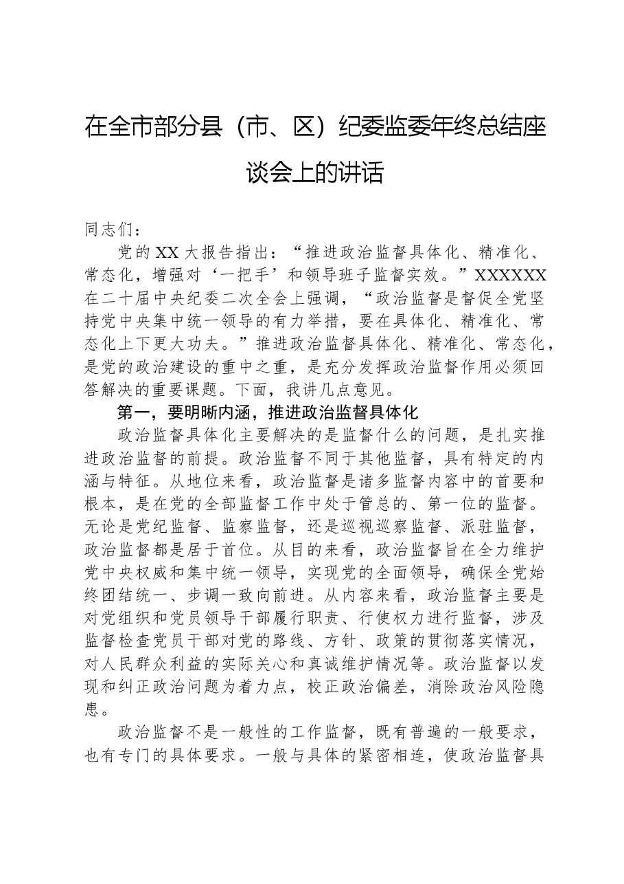 在全市部分县(市、区)纪委监委年终总结座谈会上的讲话.docx,第1页预览