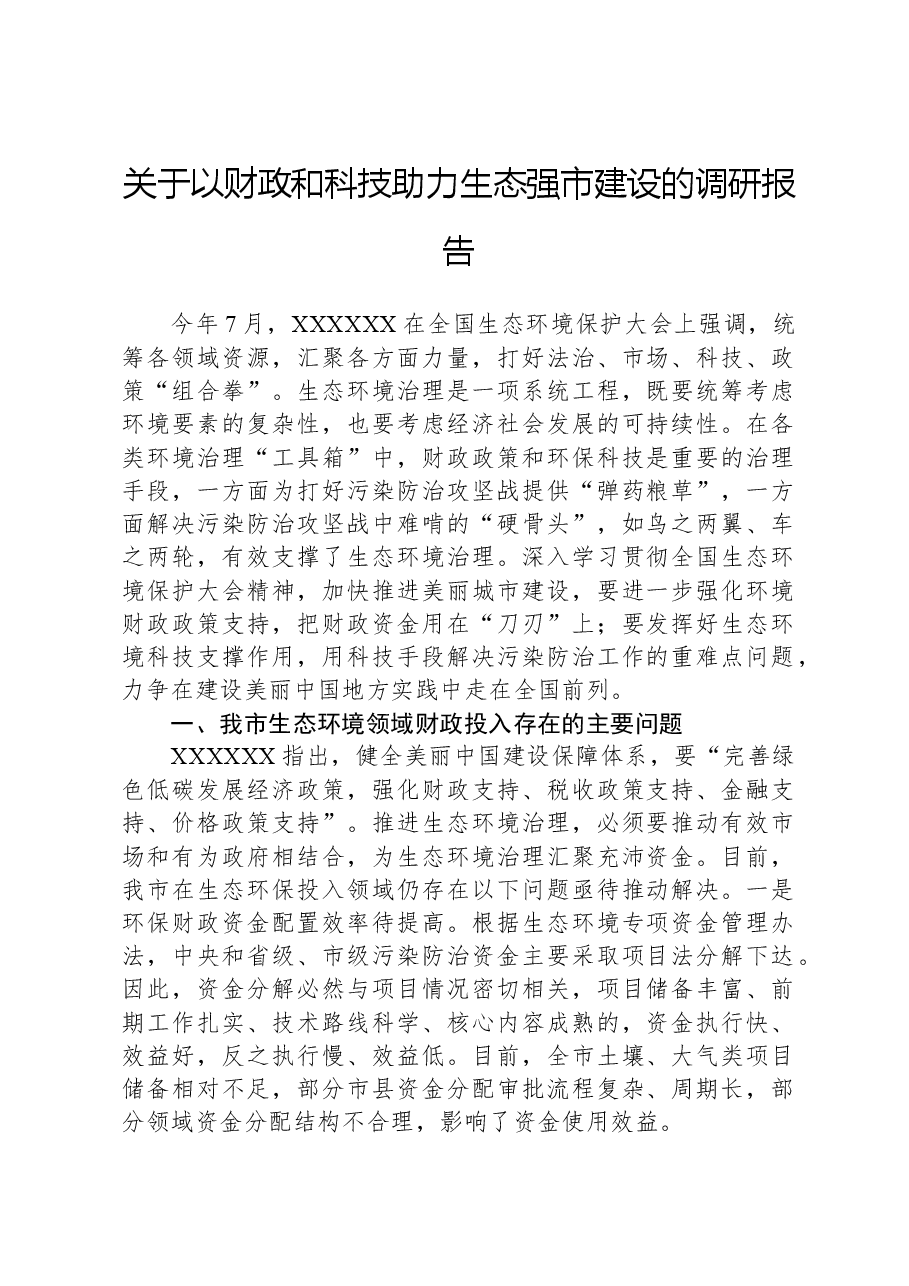 关于以财政和科技助力生态强市建设的调研报告.docx,第1页预览