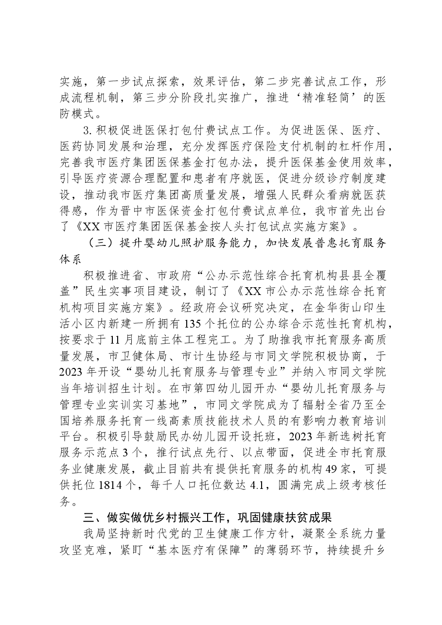 市卫生健康和体育局2023工作总结和2024年工作计划.docx,第4页预览