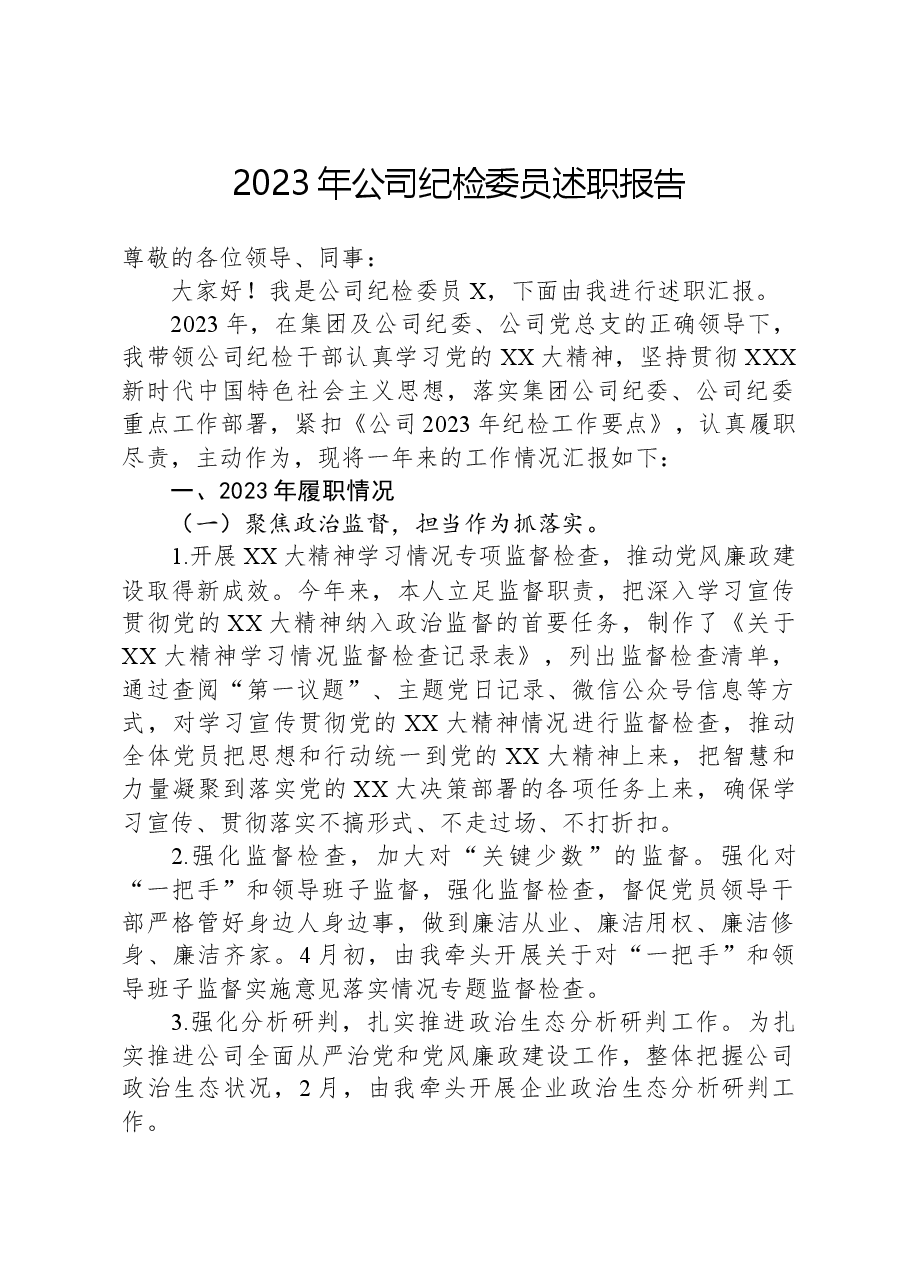 2023年公司纪检委员述职报告.docx,第1页预览
