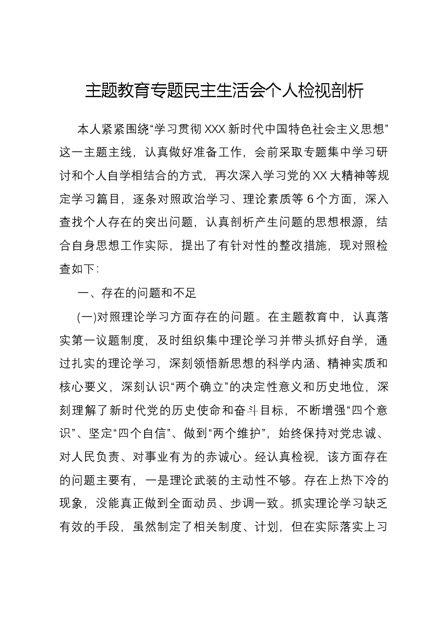 主题教育专题民主生活会六个方面个人检视剖析.docx,第1页预览