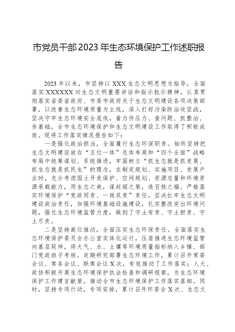 市党员干部2023年生态环境保护工作述职报告.docx，第1页预览