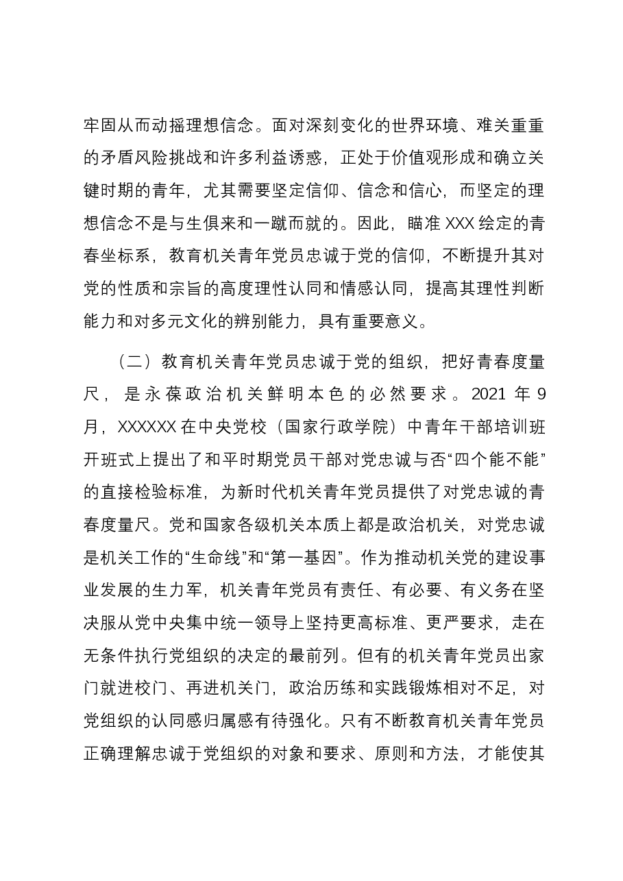 关于加强机关青年党员对党忠诚教育的调研报告.docx,第2页预览