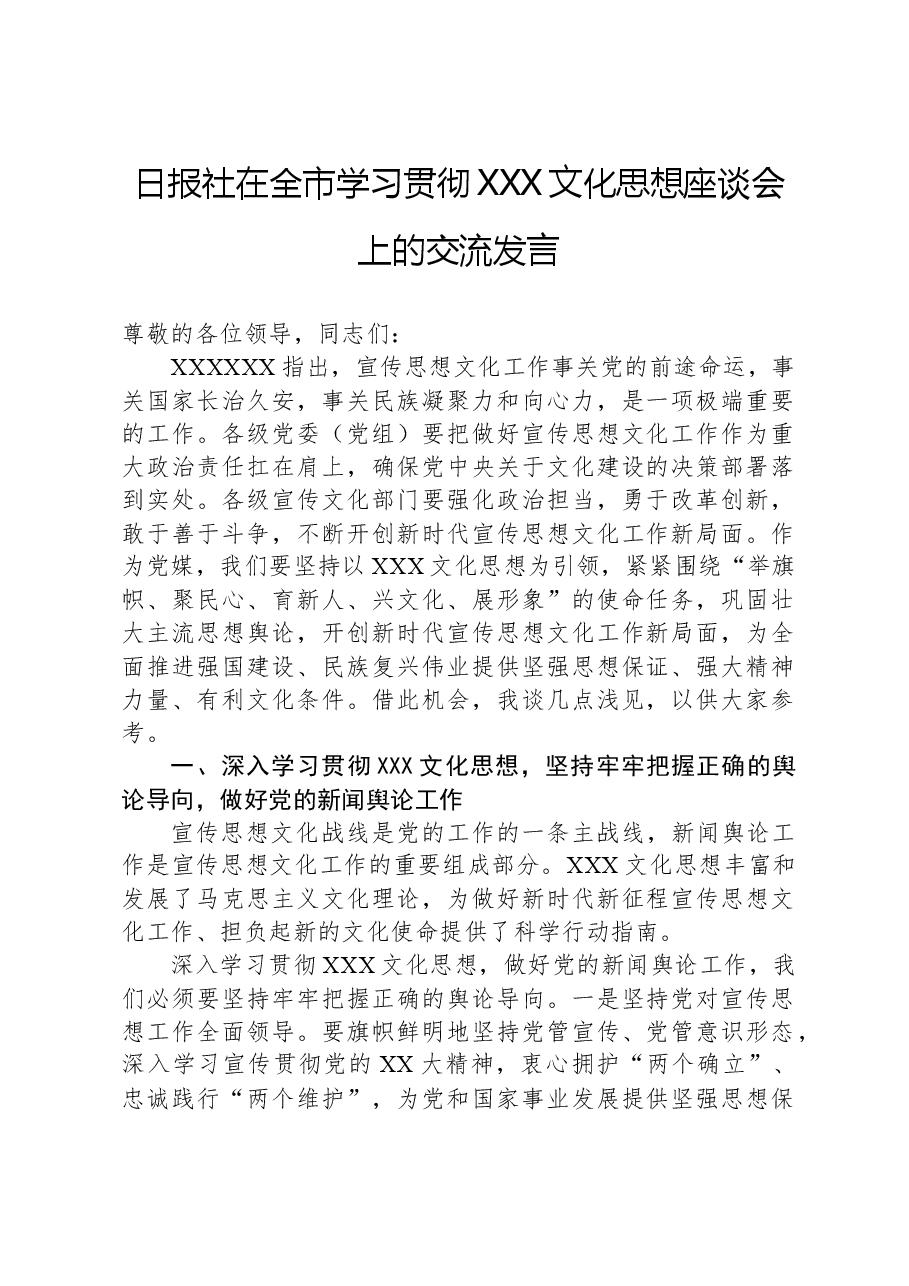 日报社在全市学习贯彻习近平文化思想座谈会上的交流发言.docx,第1页预览