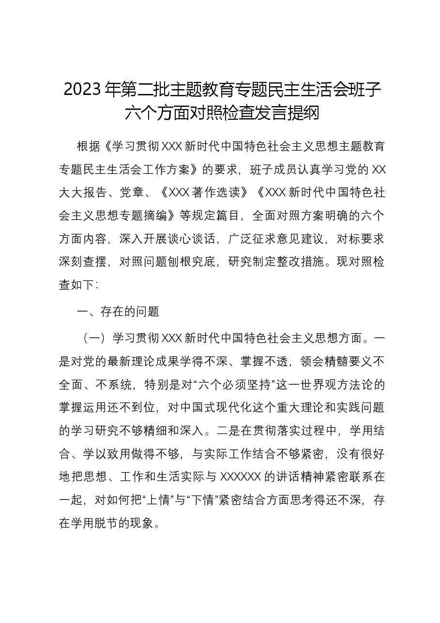 2023年第二批主题教育专题民主生活会班子六个方面对照检查发言提纲（新六个方面）.docx，第1页预览