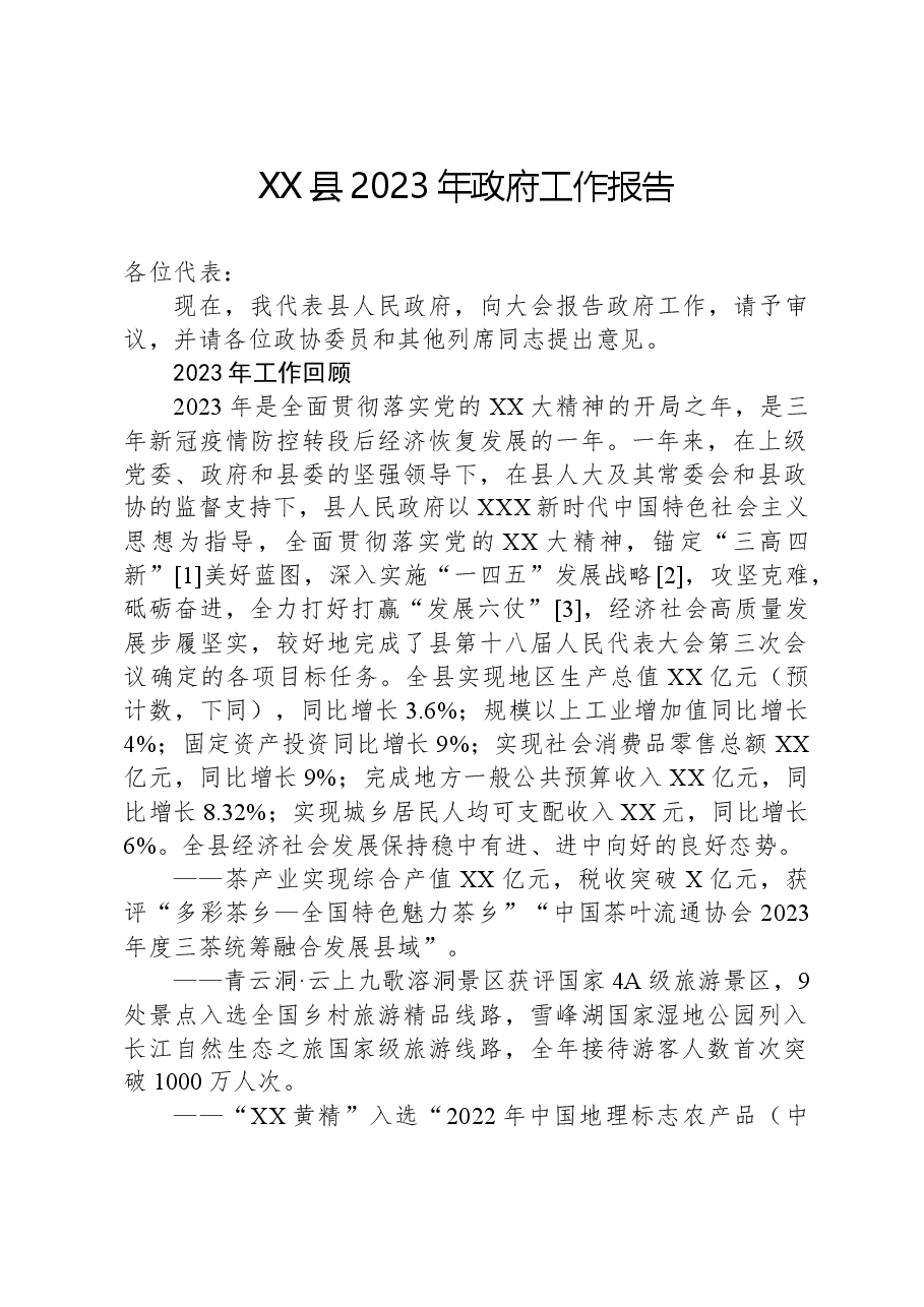 XX县2023年政府工作报告02.docx，第1页预览
