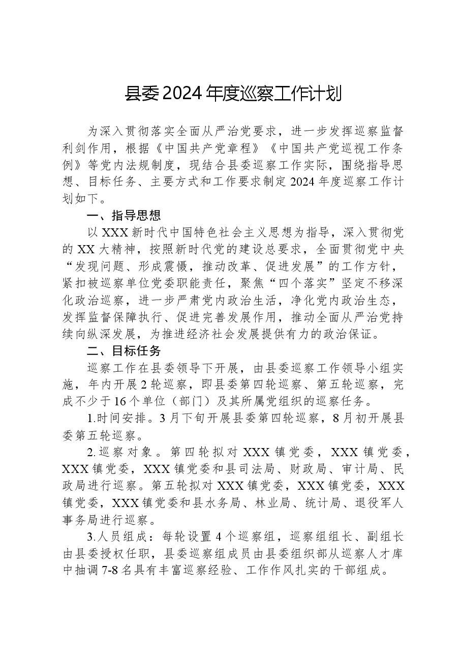 县委2024年度巡察工作计划.docx,第1页预览