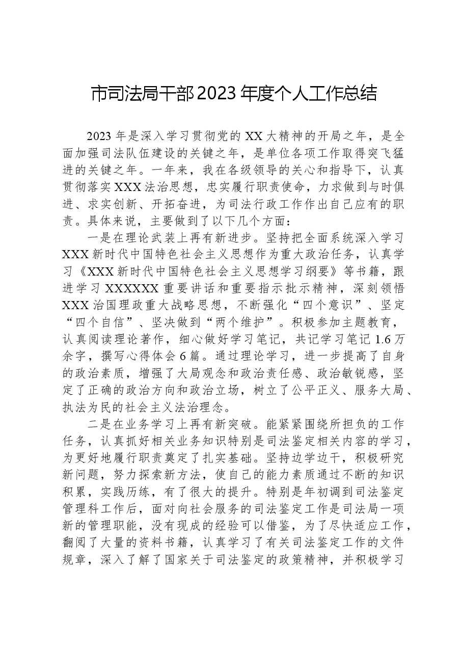 市司法局干部2023年度个人工作总结.docx,第1页预览