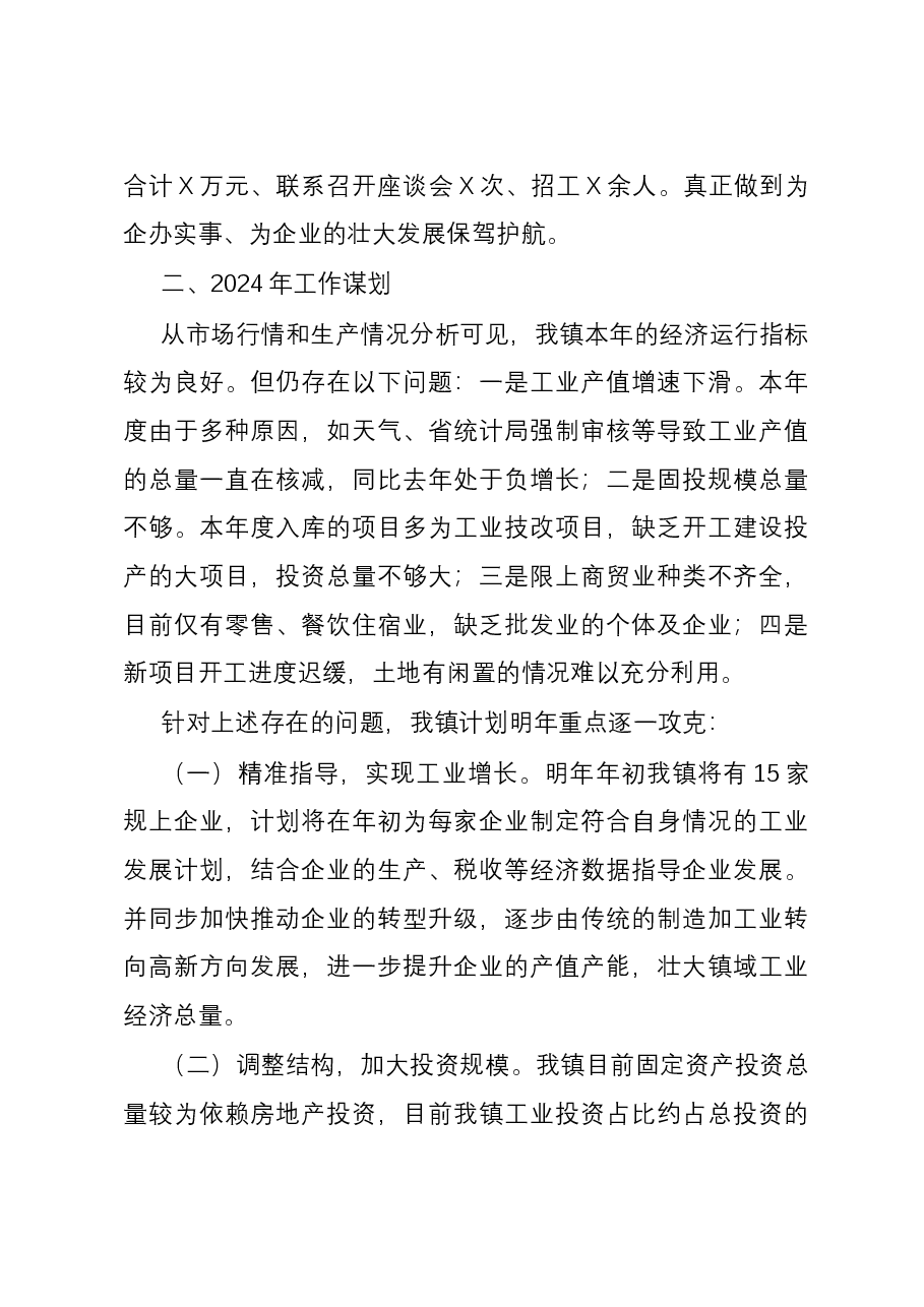 镇2023年度经济工作总结及2024年工作谋划.docx,第4页预览