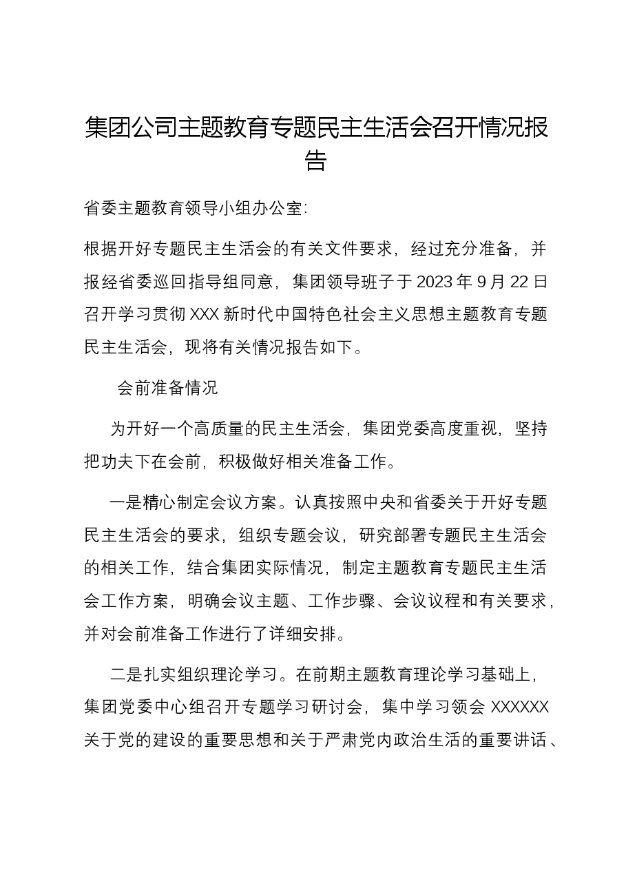 集团公司主题教育专题民主生活会召开情况报告.docx,第1页预览