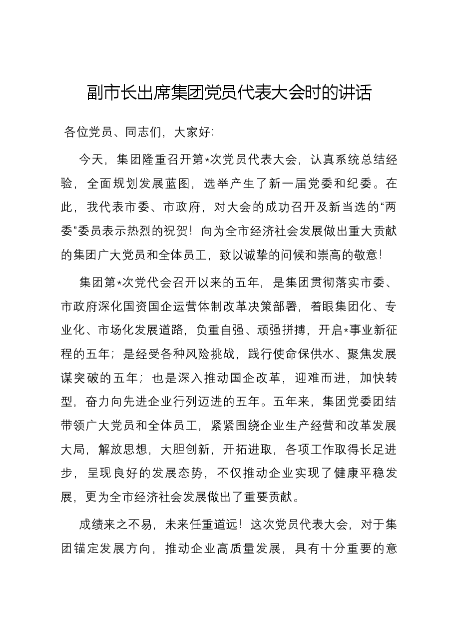 副市长出席集团党员代表大会时的讲话.docx,第1页预览
