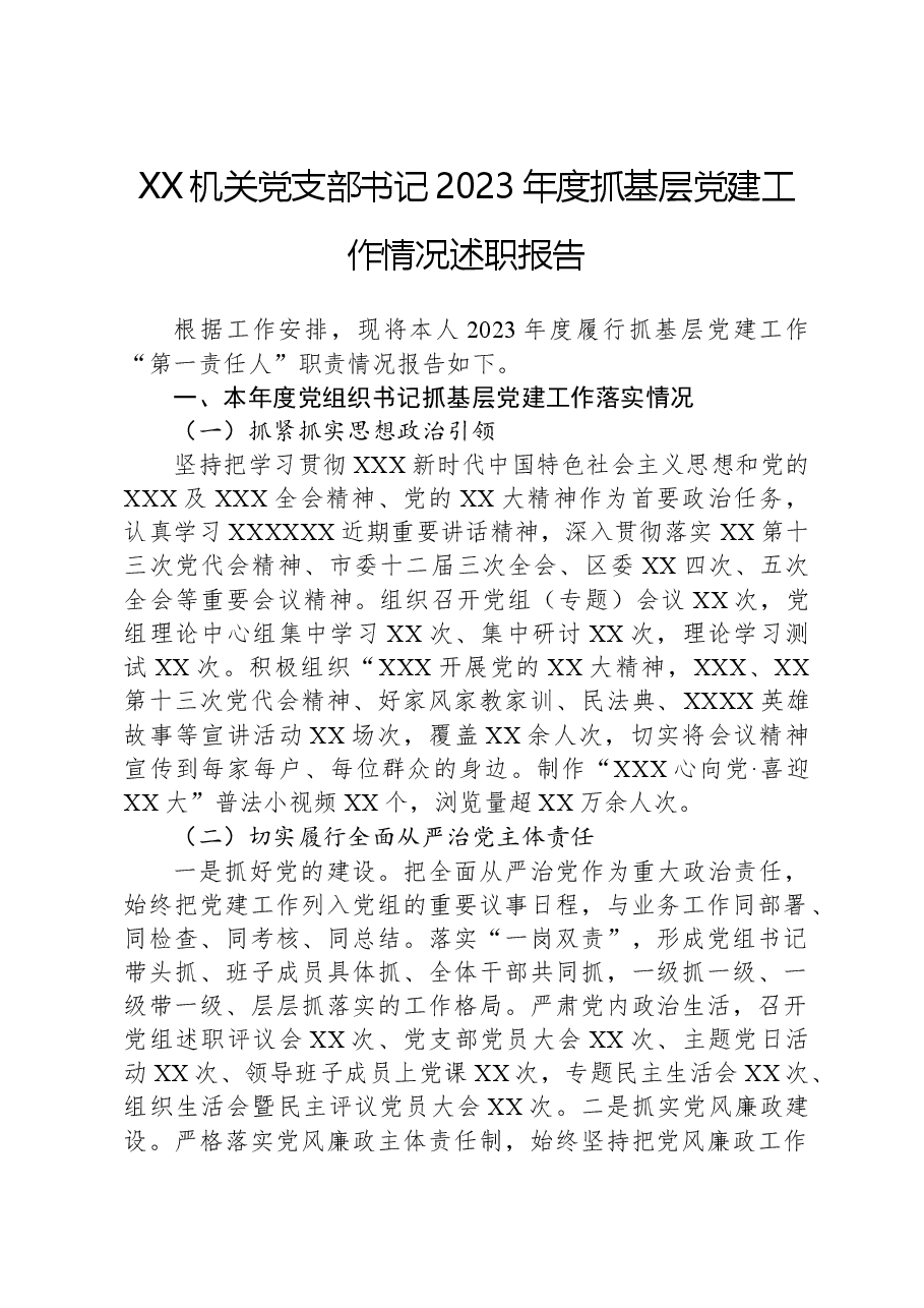 XX机关党支部书记2023年度抓基层党建工作情况述职报告.docx,第1页预览