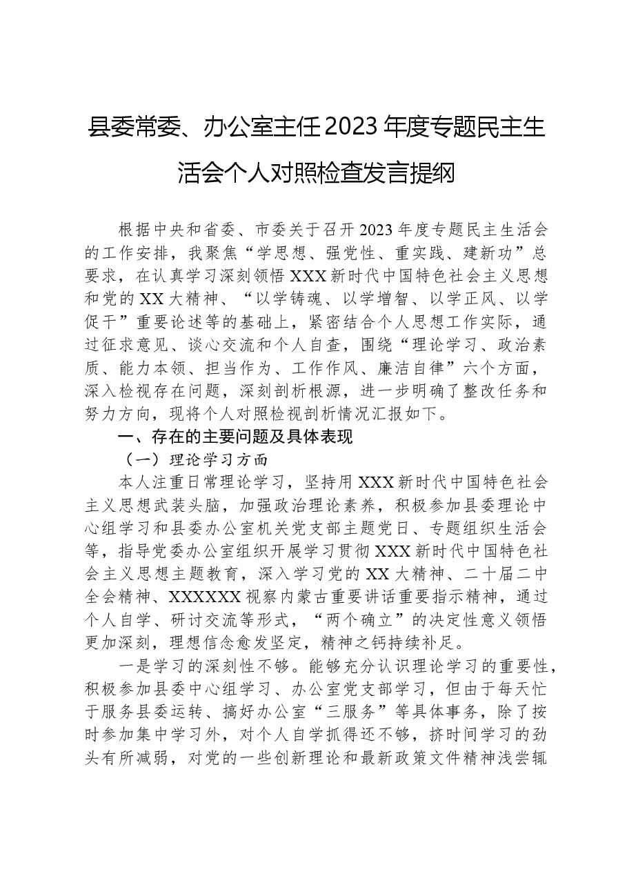 县委常委、办公室主任2023年度专题民主生活会个人对照检查发言提纲.docx,第1页预览
