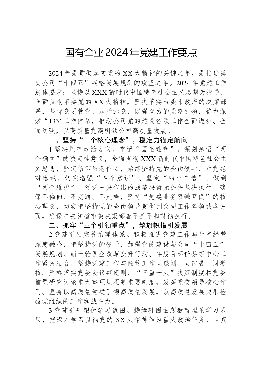 国有企业2024年党建工作要点.docx,第1页预览