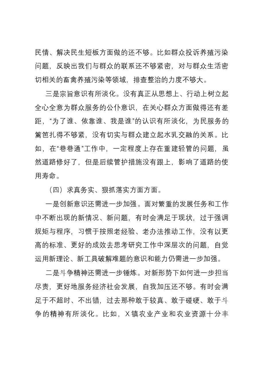 乡镇党委书记2023年主题教育专题民主生活会个人六个方面对照检查材料（新六个方面）.docx，第4页预览