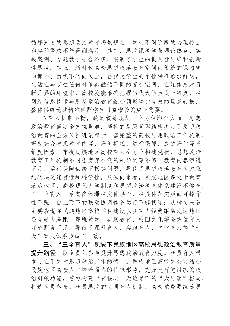 民族地区高校思想政治教育调研报告.docx，第4页预览