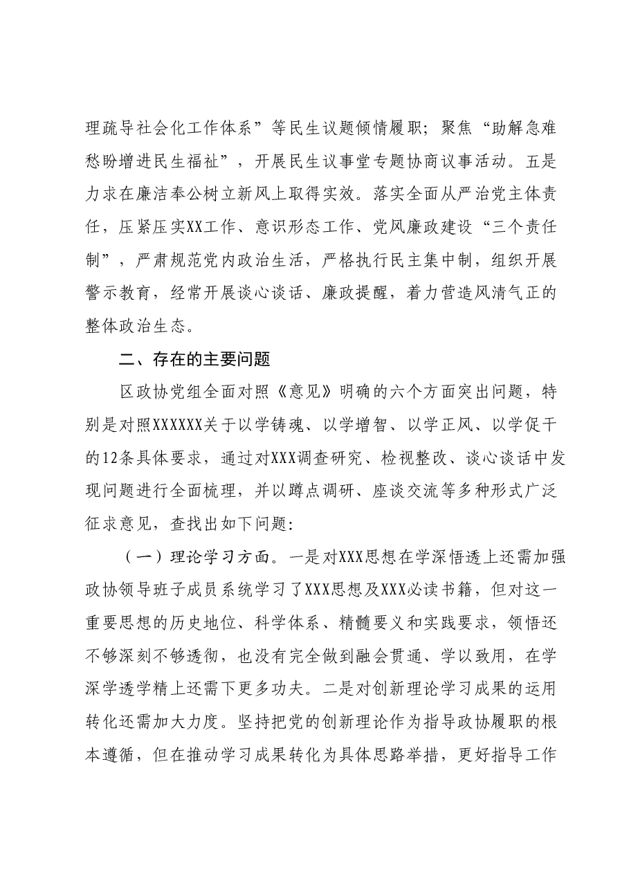 某区政协党组2023年专题民主生活会班子对照检查材料.docx,第3页预览