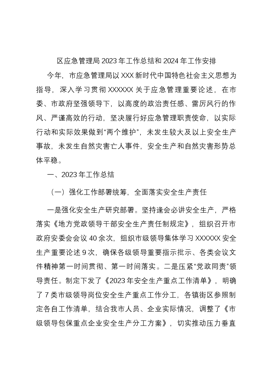 区应急管理局2023年工作总结和2024年工作安排.docx,第1页预览