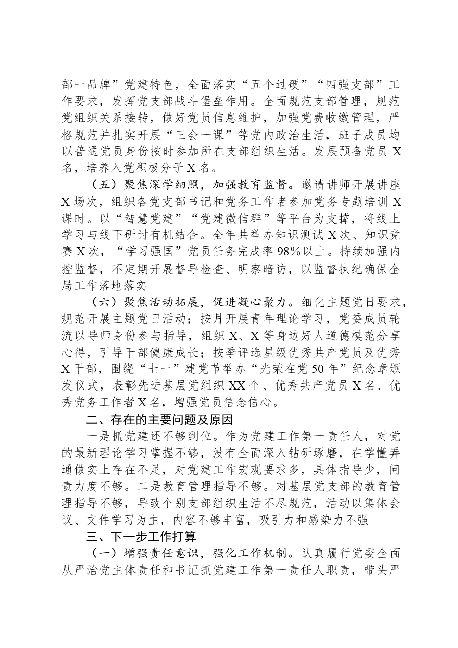 党支部书记2023年度抓党建工作述职报告01.docx,第2页预览