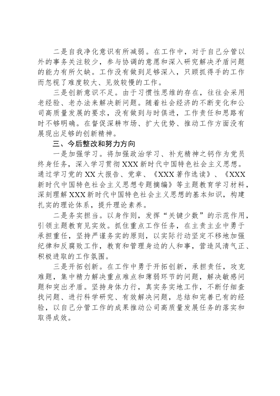 公司党委班子成员2023年度主题教育专题民主生活会个人对照检查材料.docx,第4页预览