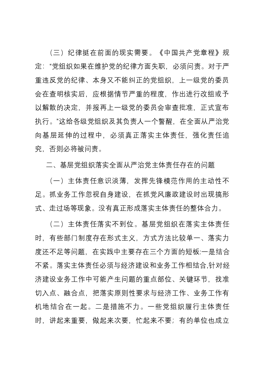 关于进一步促进基层党组织落实全面从严治党主体责任的思考与建议.docx,第2页预览