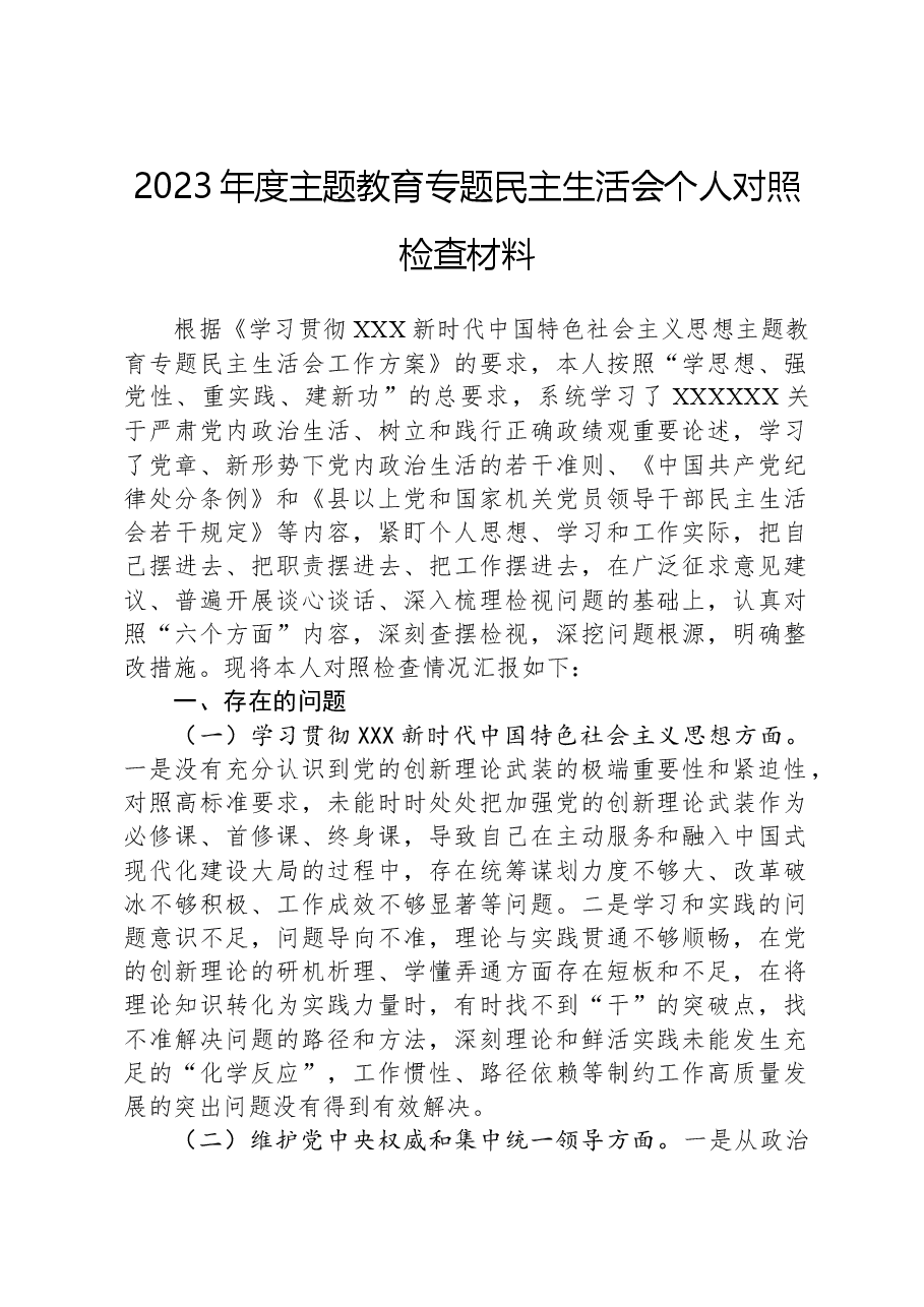 2023年度主题教育专题民主生活会个人对照检查材料01.docx,第1页预览