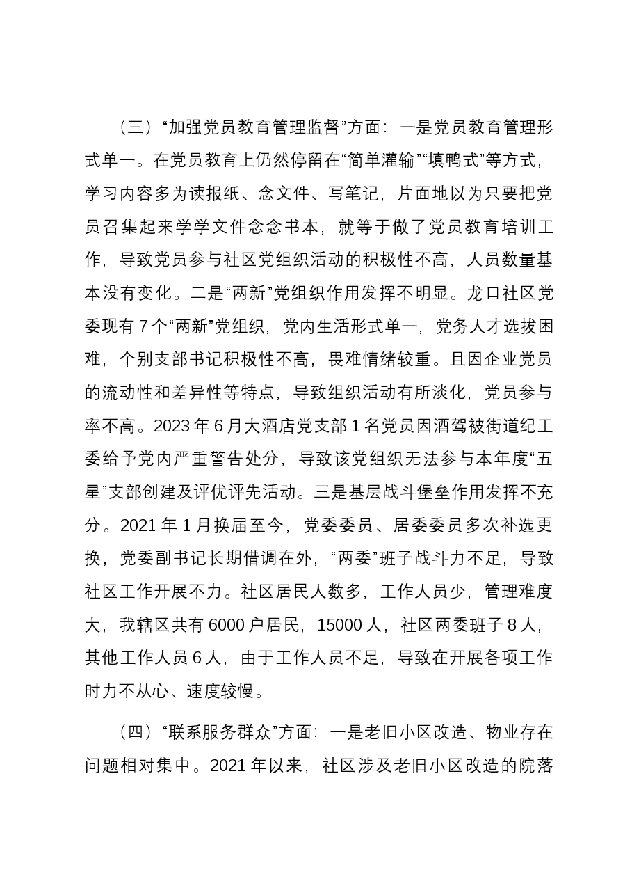 城市社区党委班子主题教育组织生活会六个方面对照检查材料.docx,第3页预览