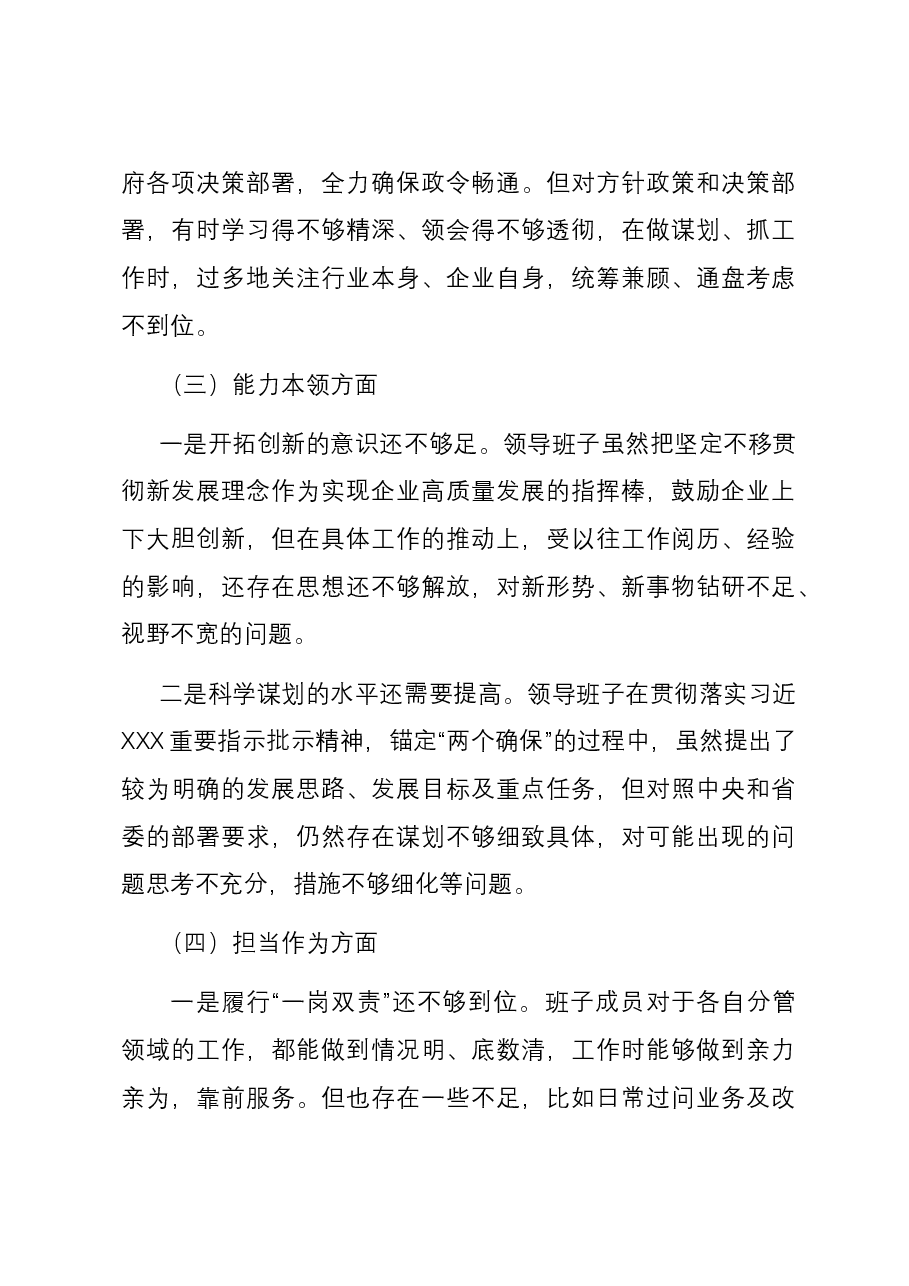 公司主题教育专题民主生活会领导班子六个方面对照检查材料.docx,第4页预览