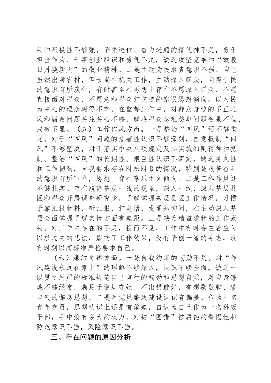 纪检系统党员干部2023年主题教育专题组织生活会个人对照检查材料.docx,第3页预览