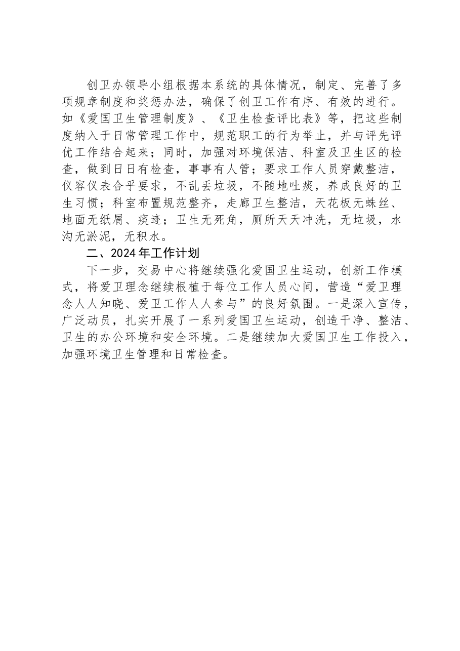 2023年爱国卫生工作总结和2024年工作计划.docx,第3页预览