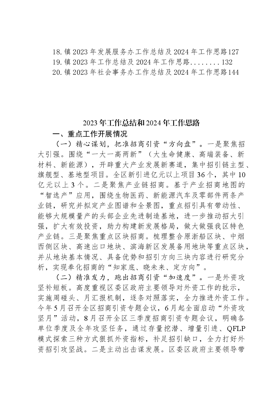 (20篇)2023年工作总结和2024年工作思路汇编.docx,第2页预览