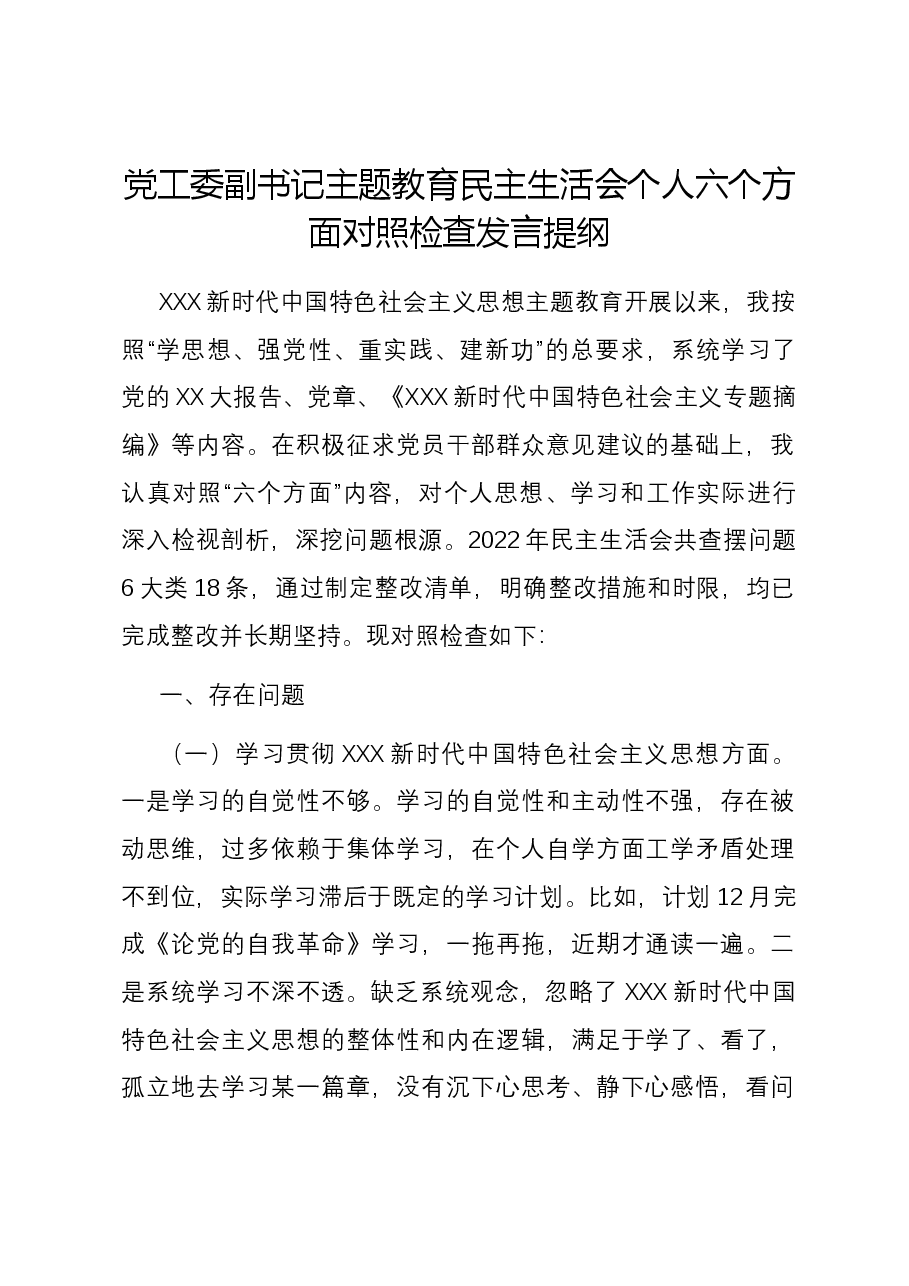 党工委副书记主题教育民主生活会个人六个方面对照检查发言提纲(新六个方面).docx,第1页预览