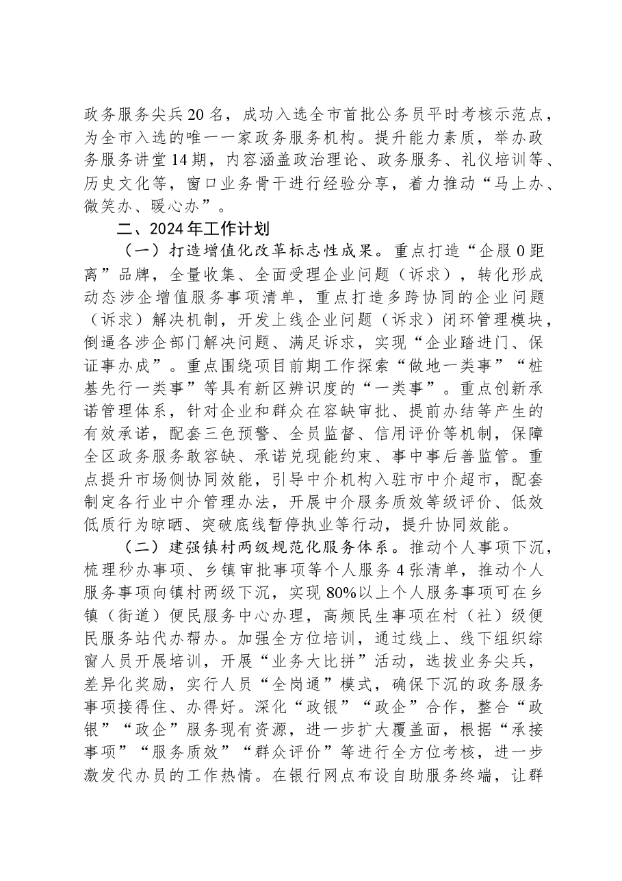 区行政服务中心2023年工作总结及2024年工作计划.docx,第3页预览