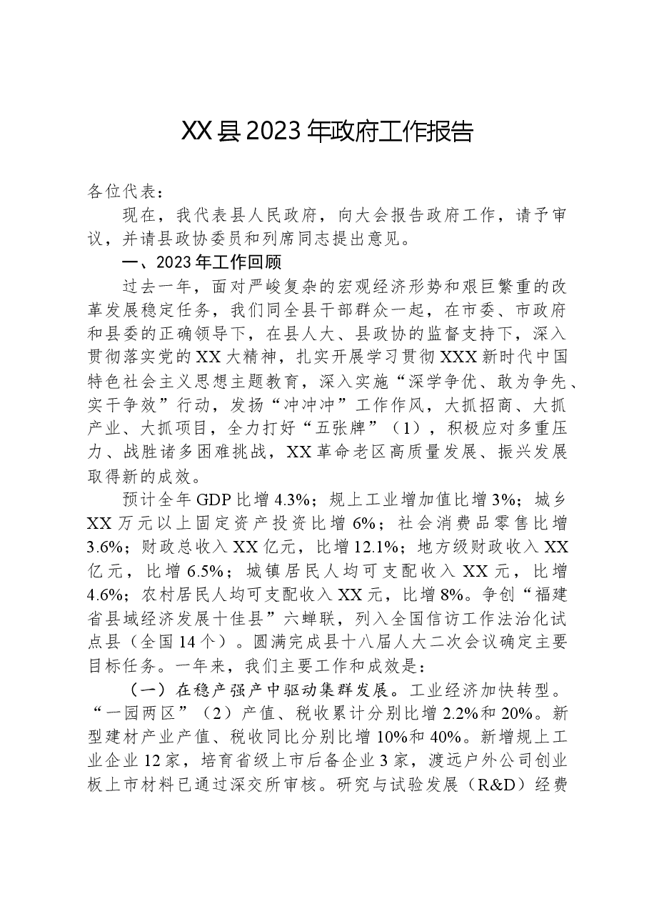 XX县2023年政府工作报告01.docx,第1页预览