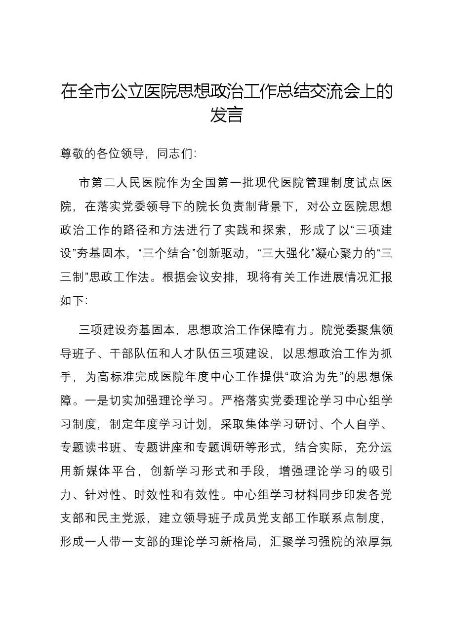 在全市公立医院思想政治工作总结交流会上的发言.docx,第1页预览