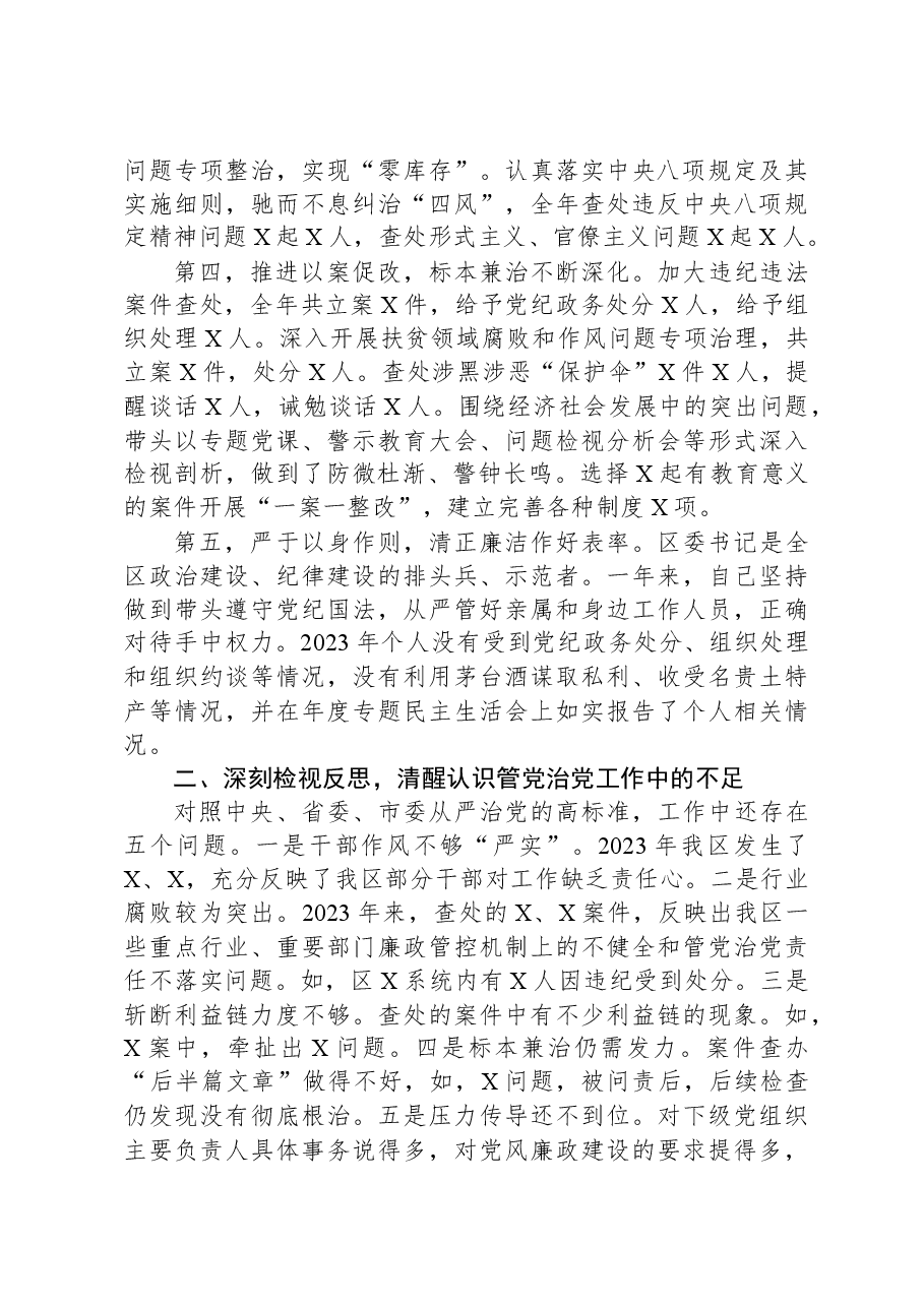 区委书记2023年度述廉述责报告.docx,第2页预览