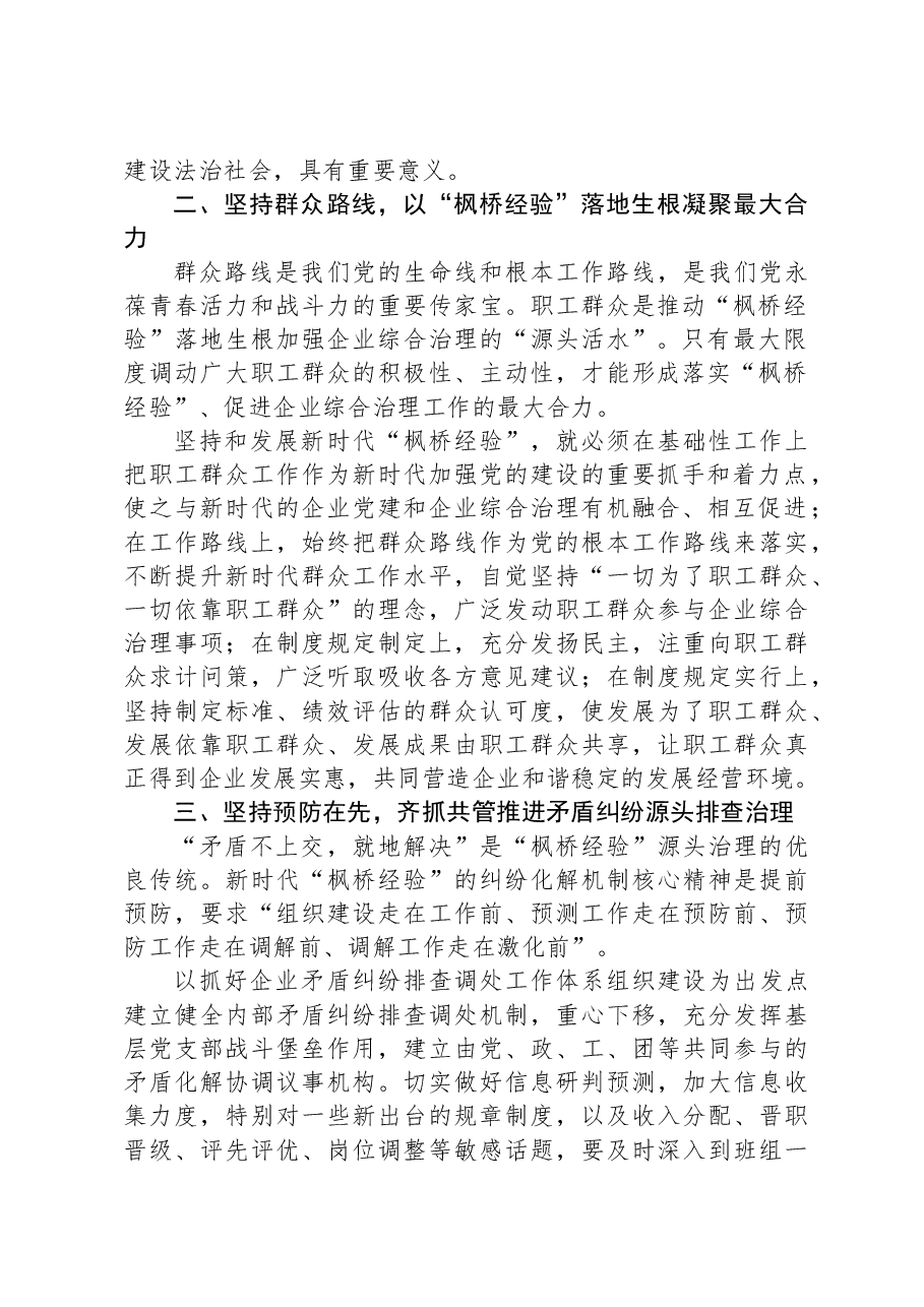 在国企党委理论学习中心组“践行新时代‘枫桥经验’,助推企业高质量发展”专题研讨会上的交流发言.docx,第2页预览