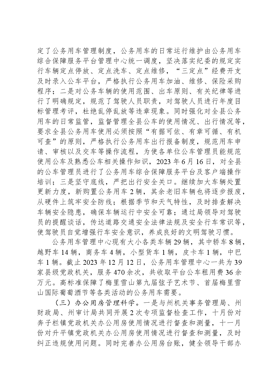 县机关事务管理局2023年工作总结及2024年工作计划.docx,第3页预览