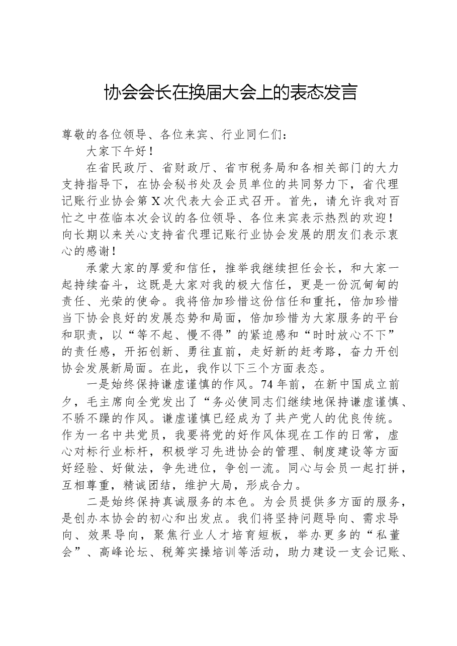 协会会长在换届大会上的表态发言.docx,第1页预览