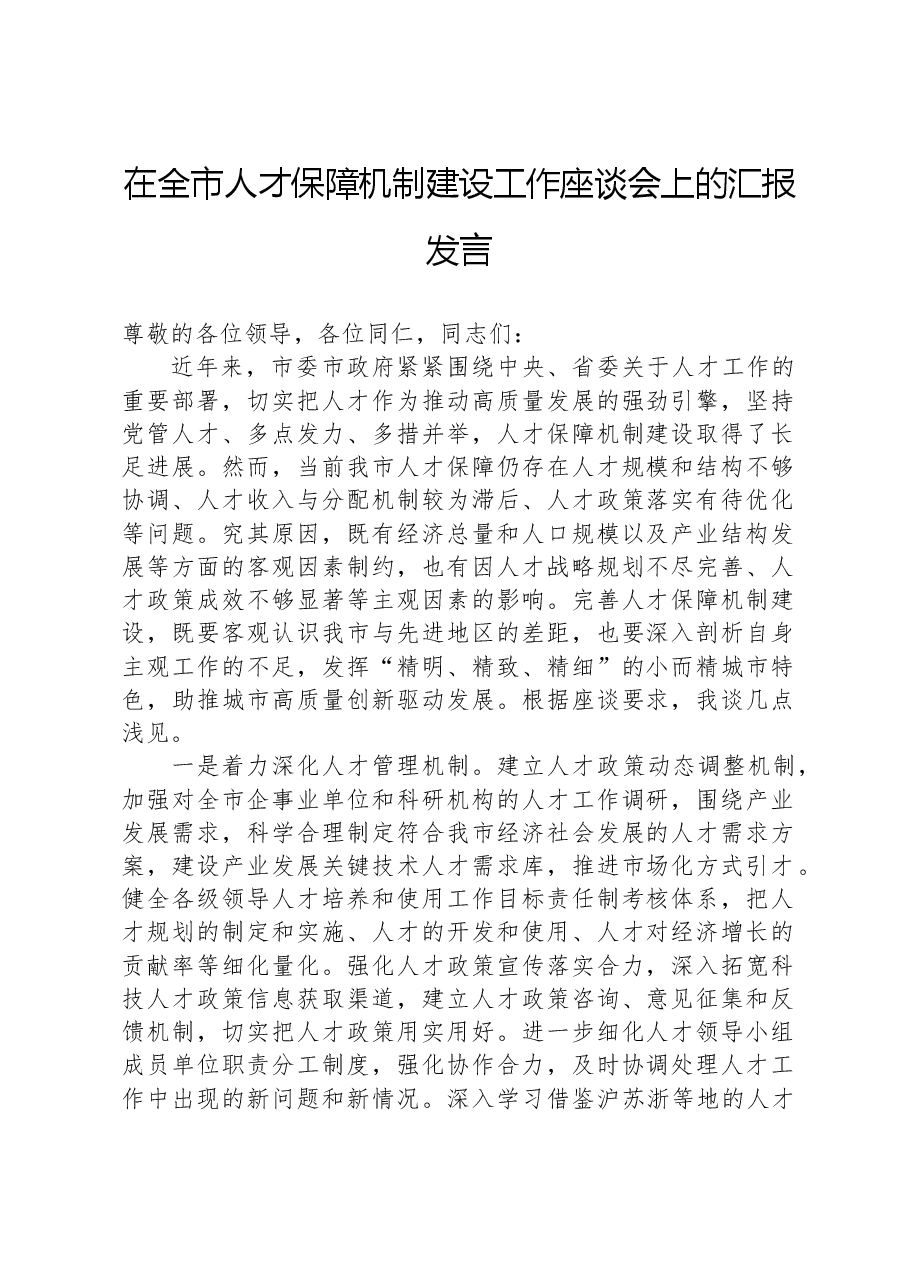 在全市人才保障机制建设工作座谈会上的汇报发言.docx,第1页预览