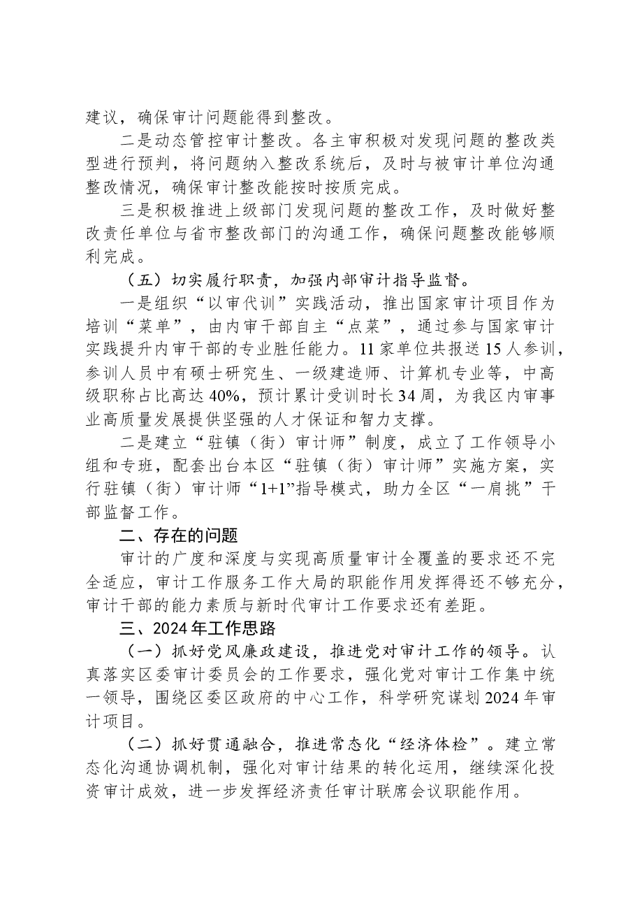 区审计局2023年工作总结及2024年工作思路.docx,第3页预览