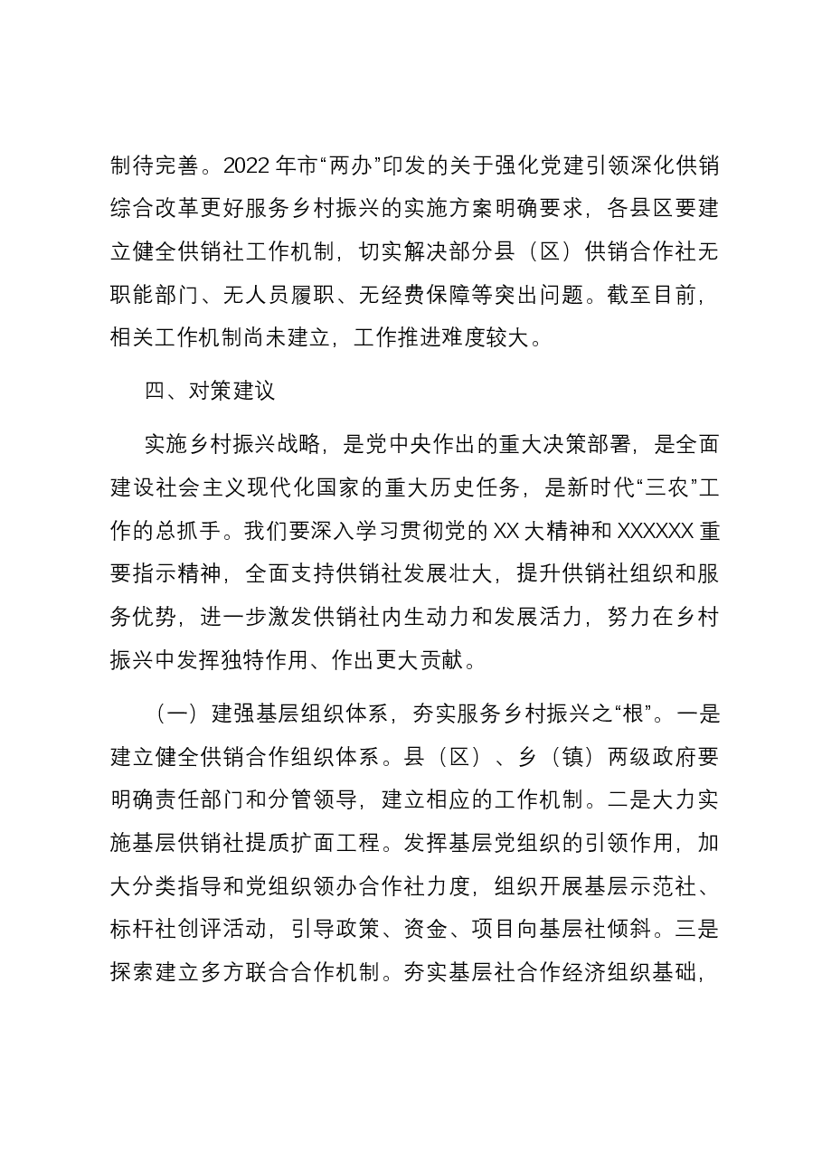 关于供销社助推乡村振兴工作的调研与思考.docx,第4页预览