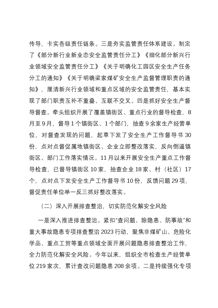 区应急管理局2023年工作总结和2024年工作安排.docx,第2页预览