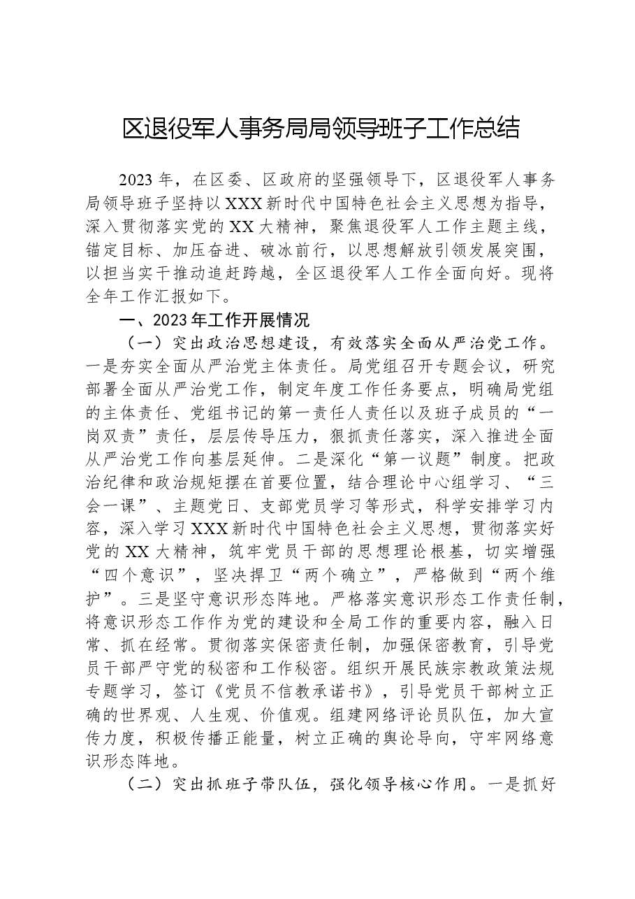 区退役军人事务局局领导班子工作总结.docx,第1页预览