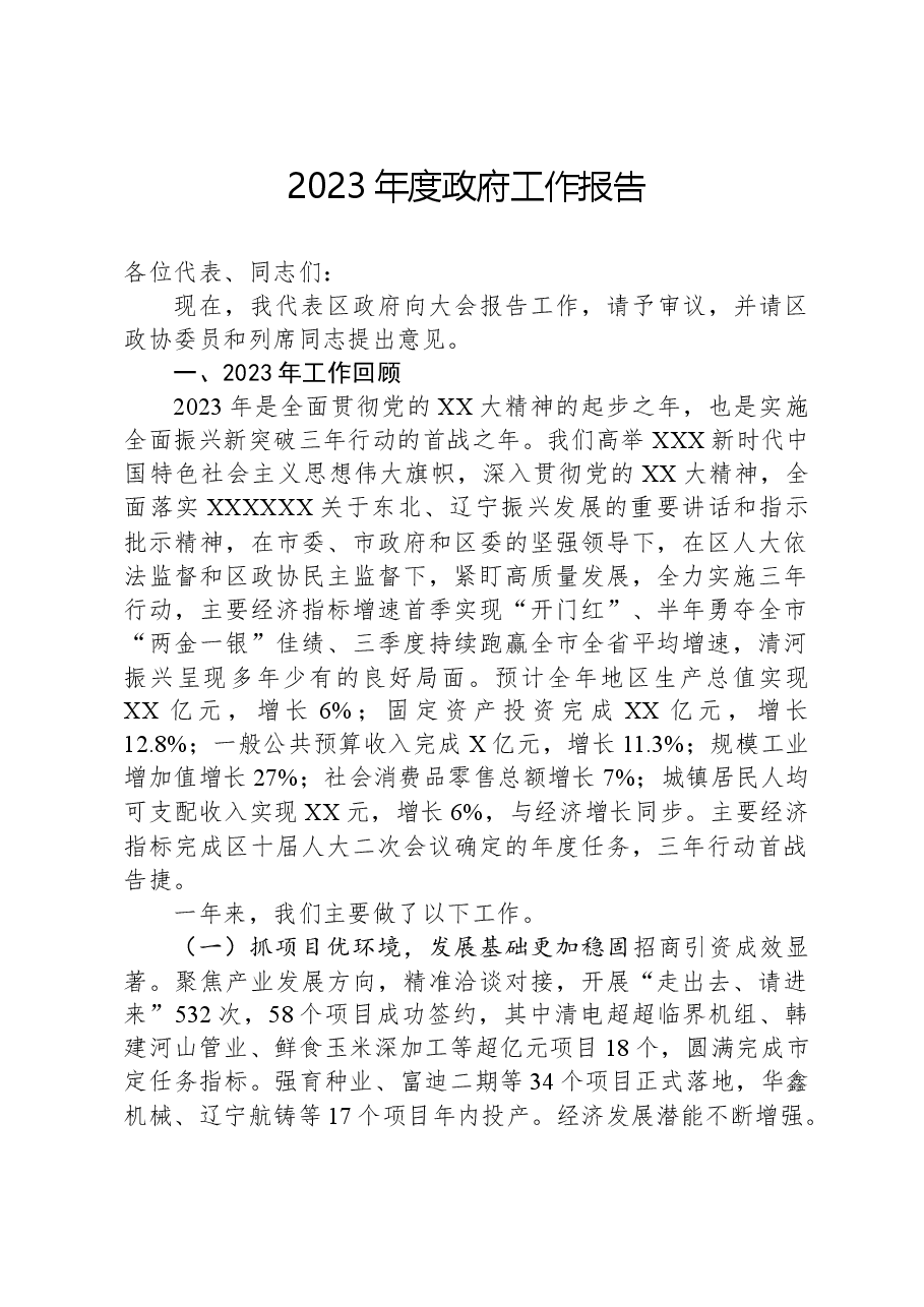 2023年度政府工作报告.docx,第1页预览