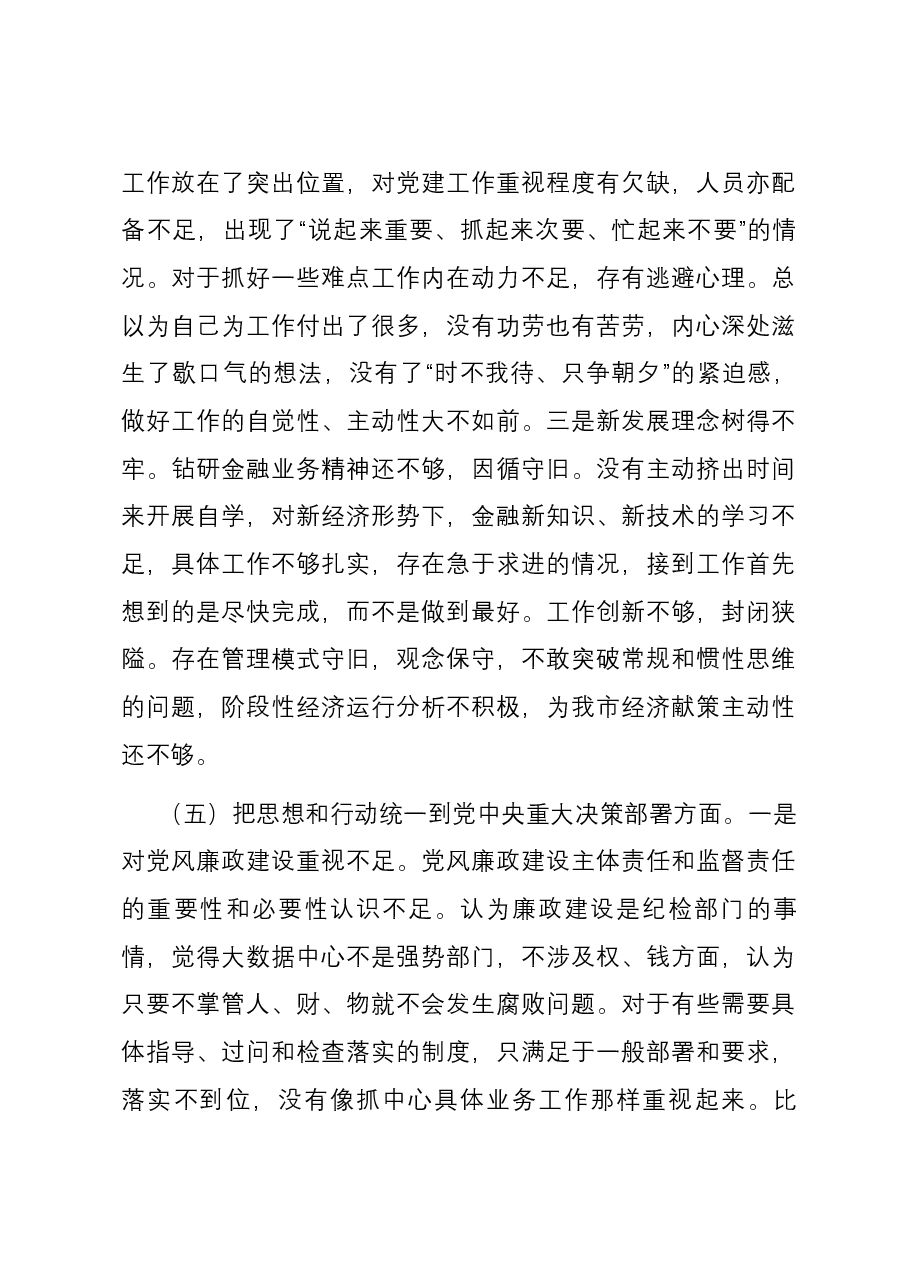 组织生活会党员领导干部发言稿.docx,第4页预览