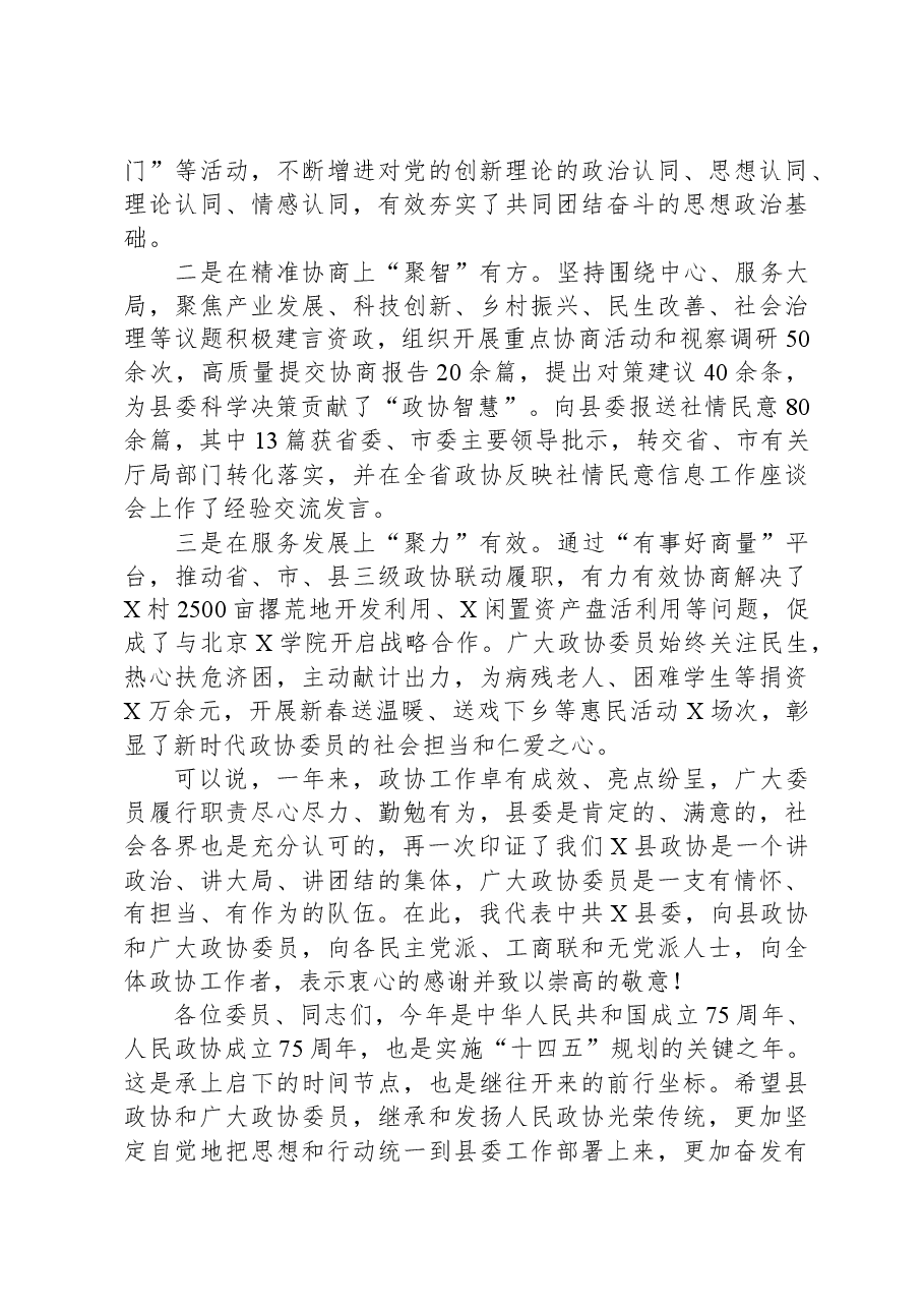 县委书记在2024年两会政协会议上的讲话.docx,第2页预览