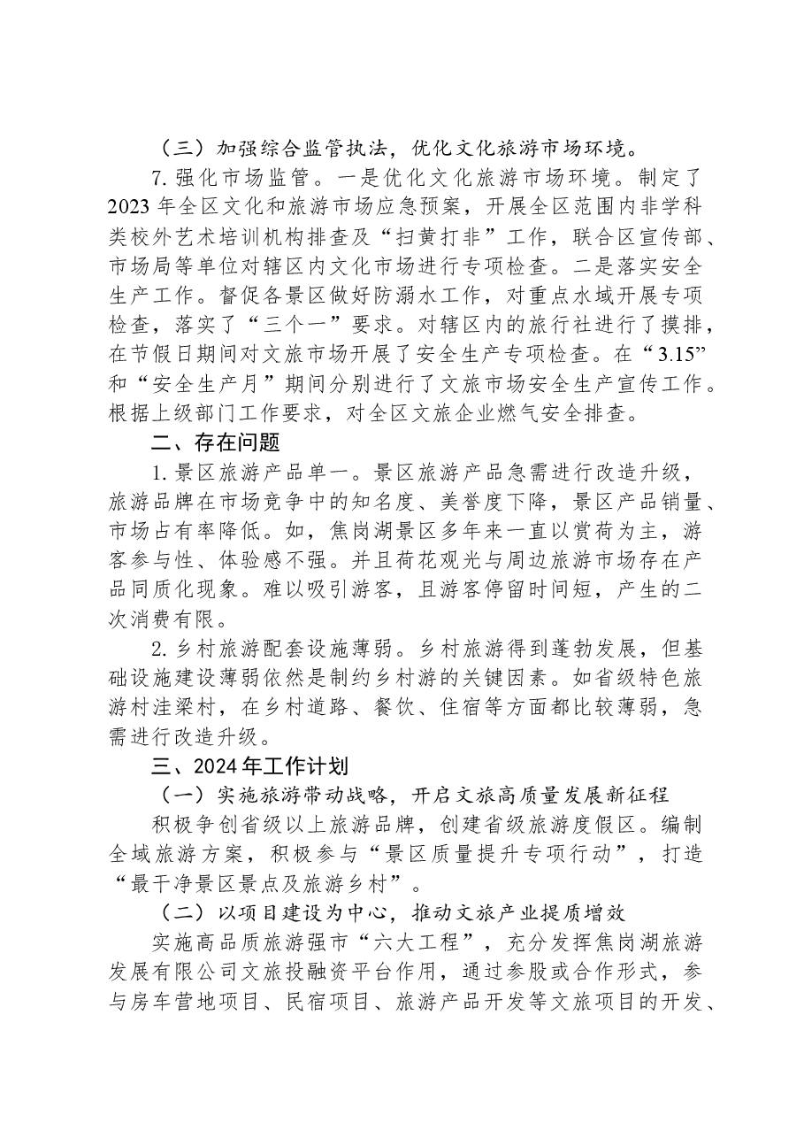XX实验区文旅局2023年工作总结和2024年工作计划.docx,第3页预览