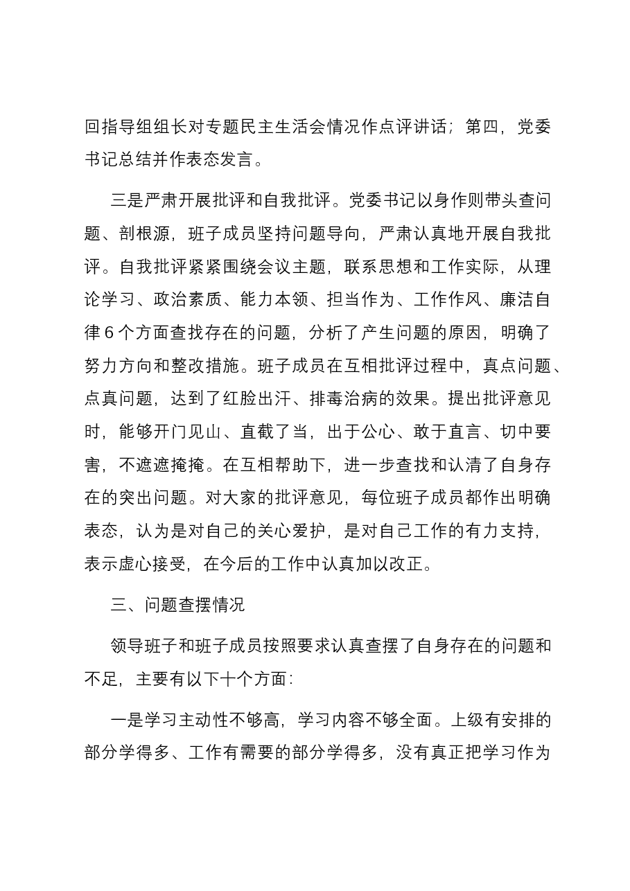 集团公司主题教育专题民主生活会召开情况报告.docx,第4页预览